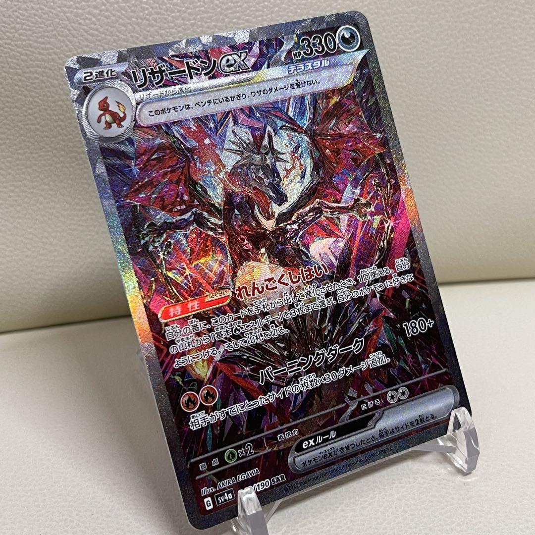 リザードンex SAR 134/108 、349/190 ポケモンカード