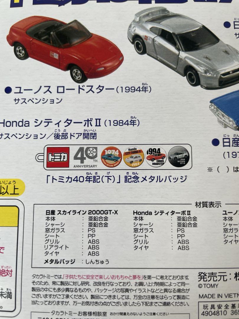トミカ 40年記 上下 2セット シーマ ビート シティターボⅡ ロードスター