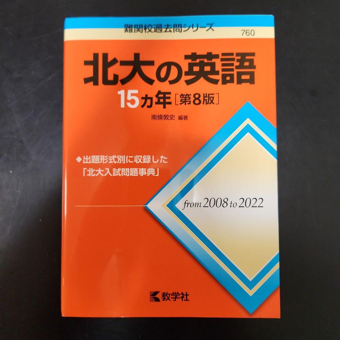 北大の英語・化学・物理・数学 15カ年
