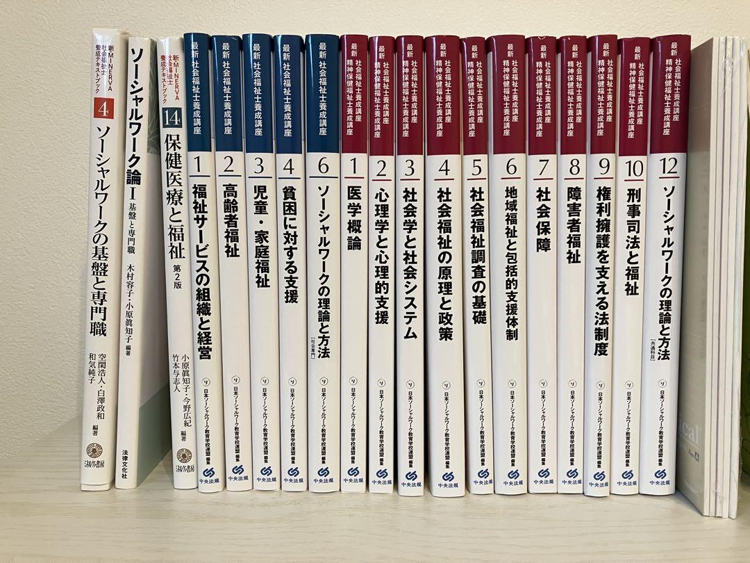 新カリキュラム　社会福祉士　教科書　通信