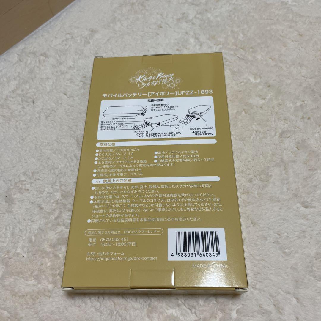 King & Prince モバイルバッテリー