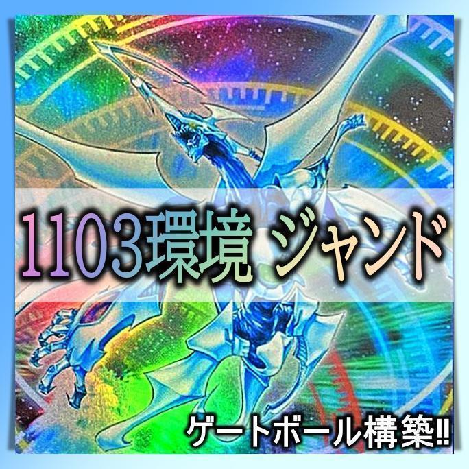 1103環境 デブリダンディ ジャンド デッキ 遊戯王 ゲートボール No.374 1103環境 ジャンド デブリダンディ デッキ ゲートボール