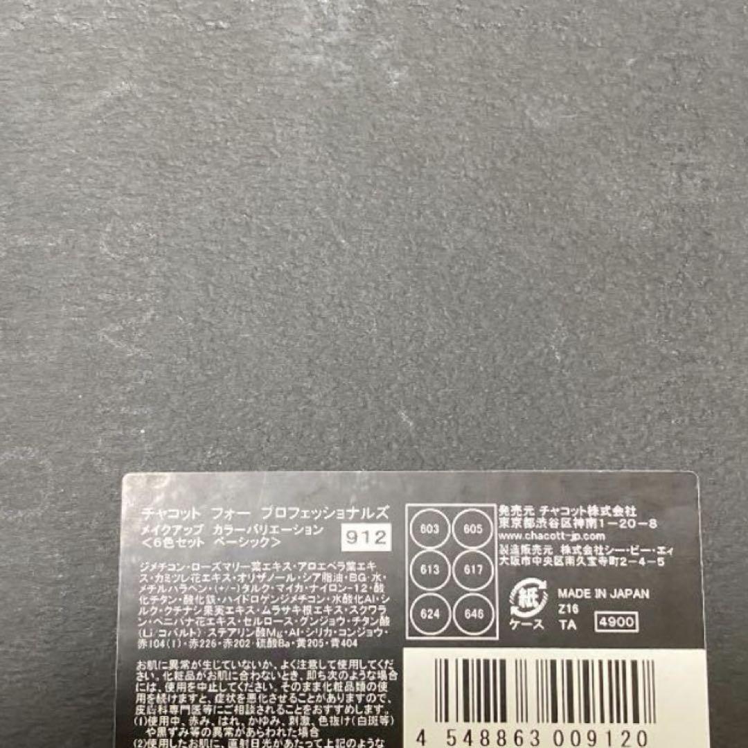 Chacott メイク　6点セット