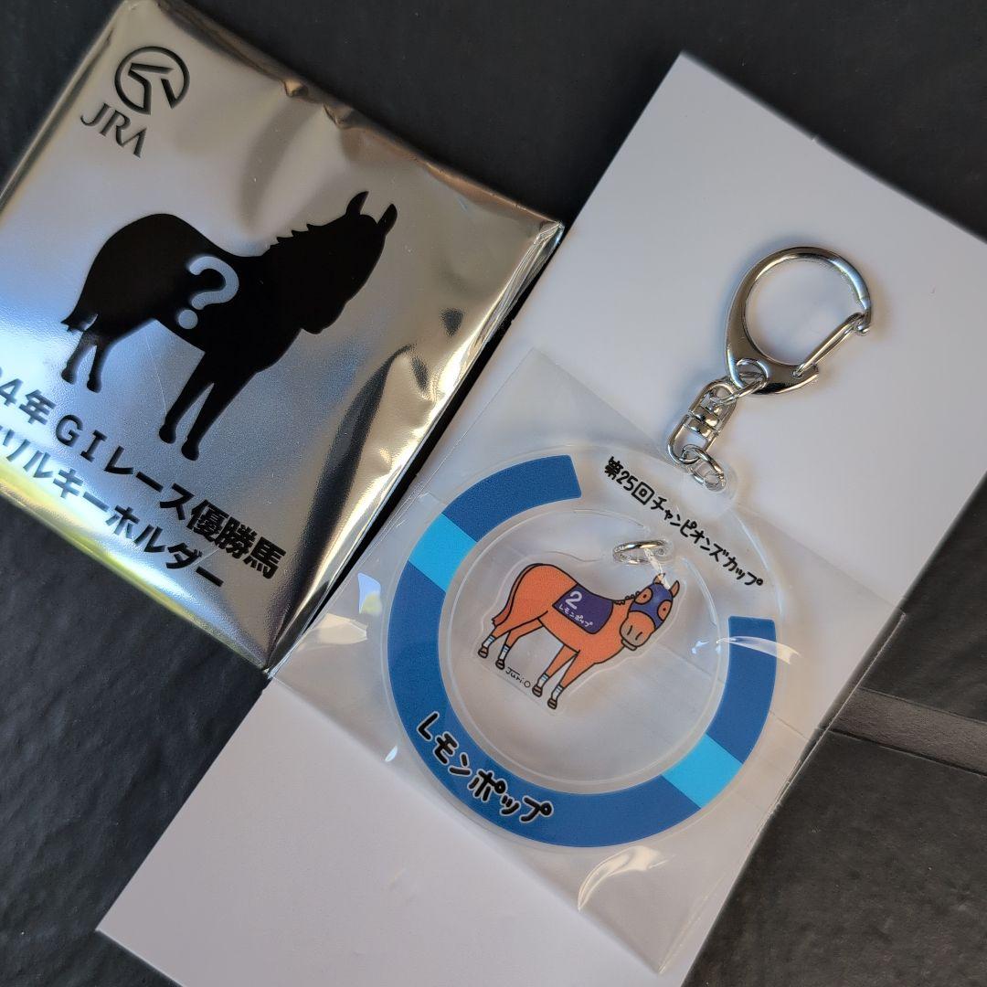 JRA WelcomeチャンスE賞アクリルキーホルダー レモンポップ