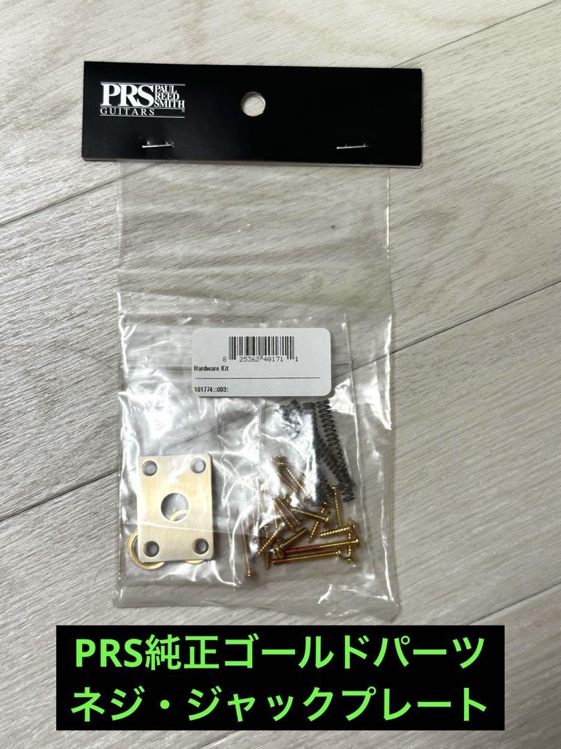 【PRS純正パーツ Hardware Kit】新品！