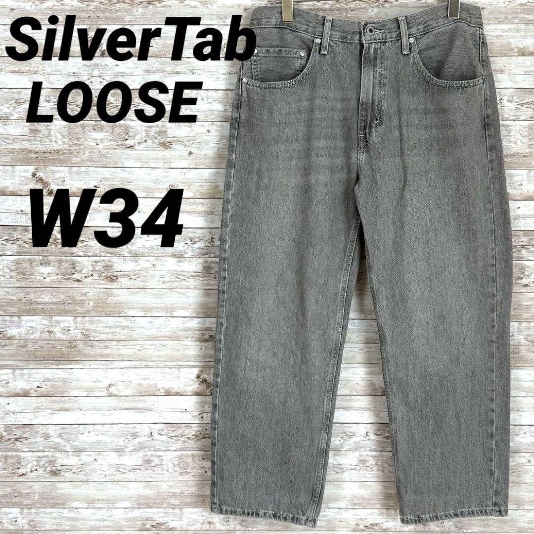 LEVI'S SILVERTAB LOOSE シルバータブ ブラック W34 SilverTab LOOSE W34 グレー ブラックLevi'sシルバータブ - メルカリ