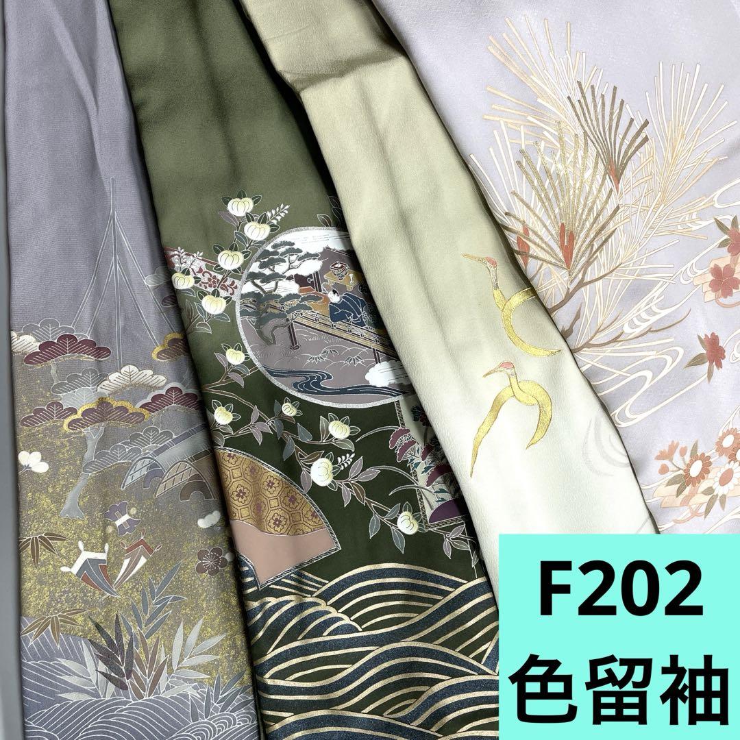 F202☆送料込み❣️ 色留袖 着物 4枚 まとめ売り❣️