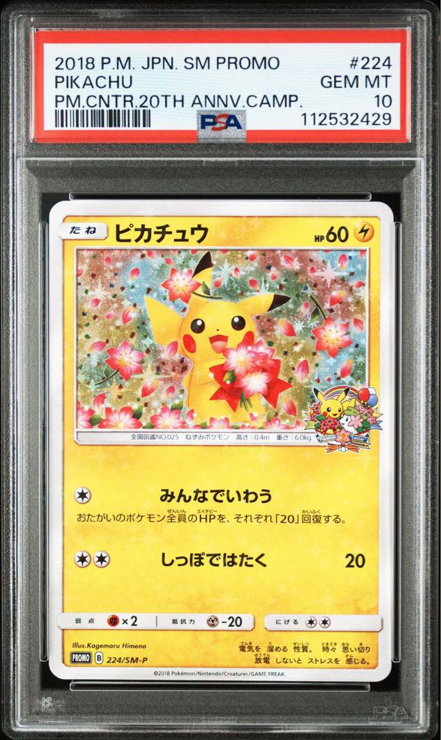 みんなでいわうピカチュウ 20th プロモ みんなでいわう ピカチュウ ポケモンセンター 20周年プロモ