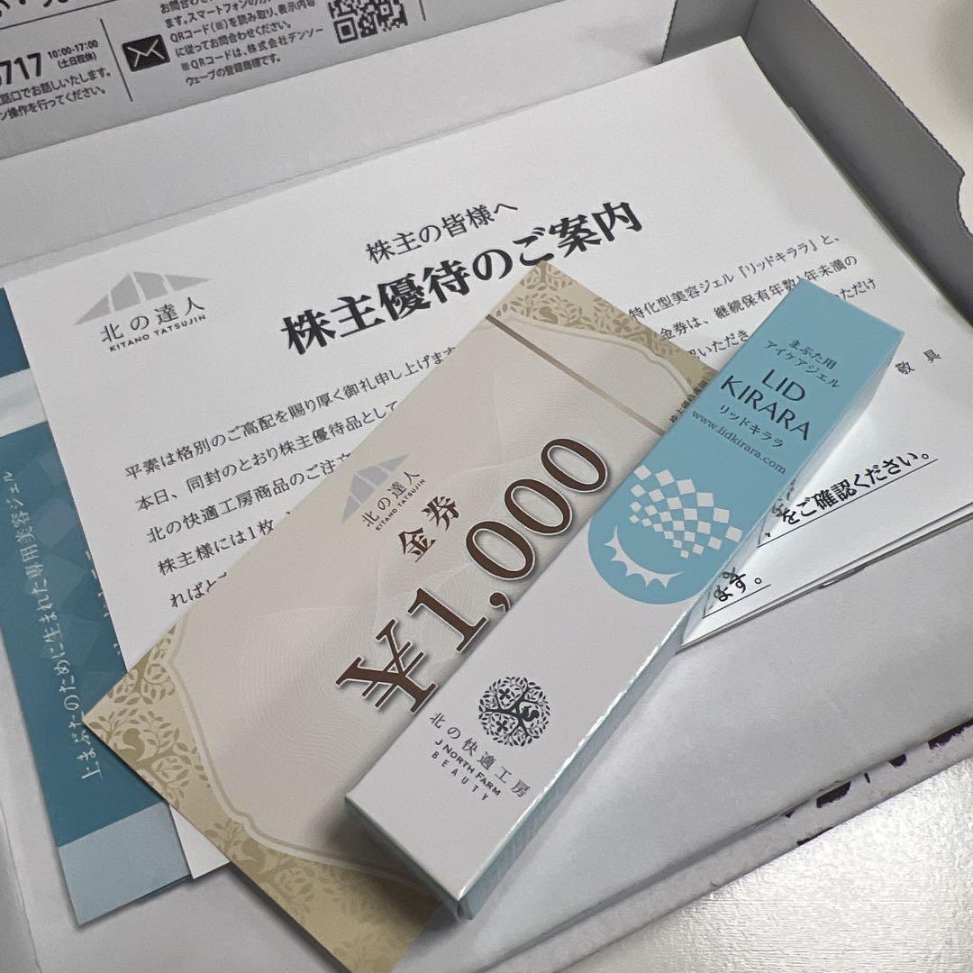 北の達人コーポレーション 北の快適工房 リッドキララ+1000券