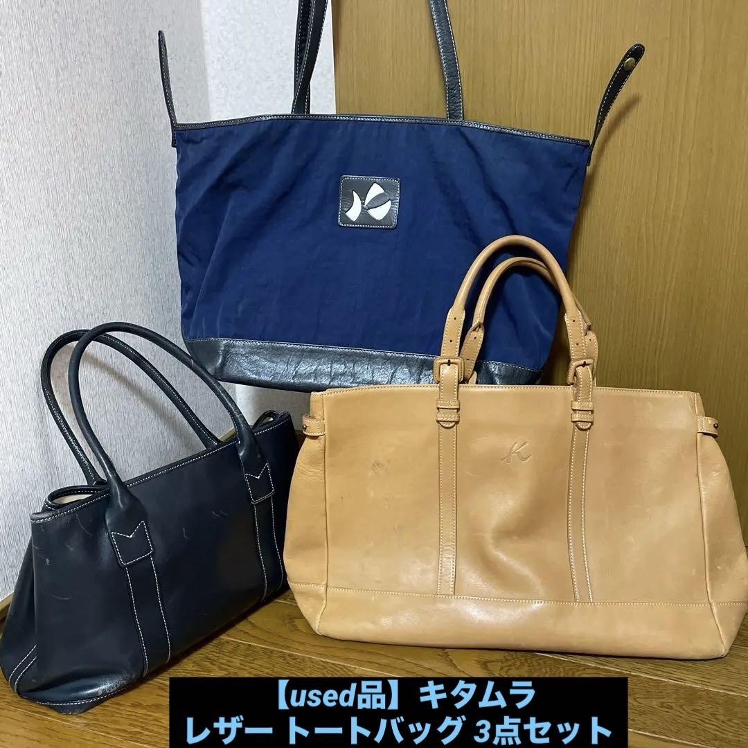 キタムラ　レザー トートバッグ used品　3点セット