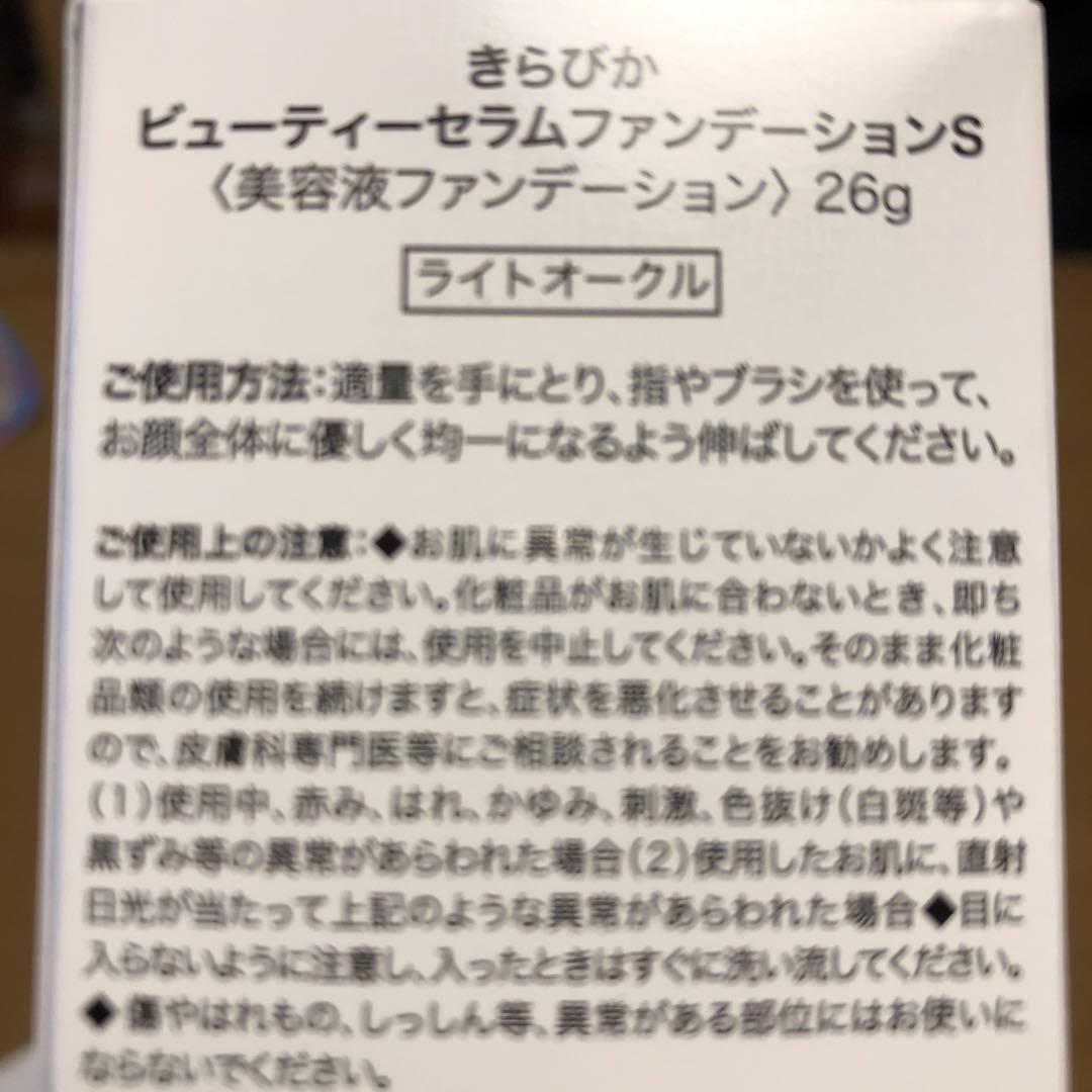 ビューティーセラムファンデーションセット きらびか