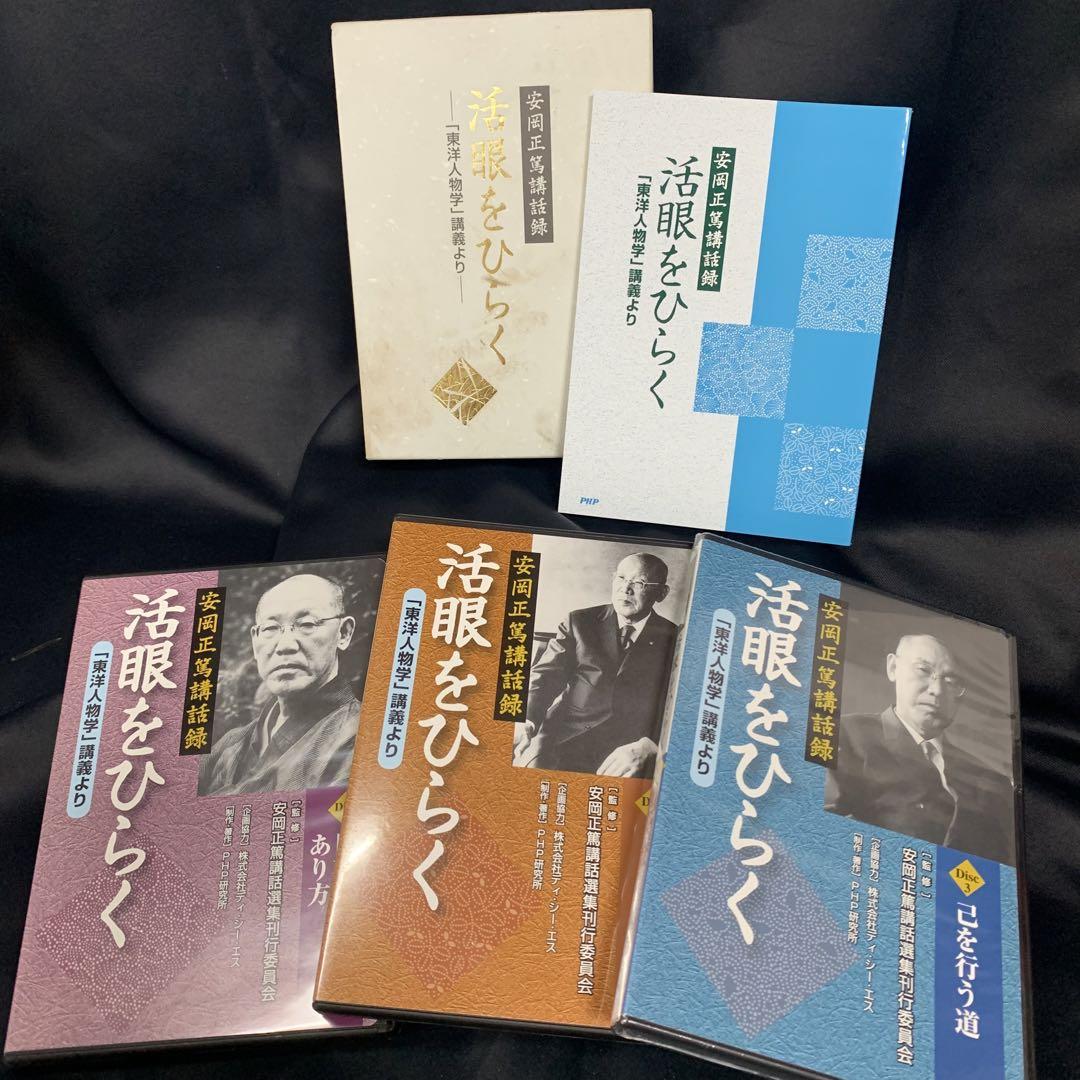 安岡正篤講話録 活眼をひらく 「東洋人物学」講義より CD 3枚 未開封品含む