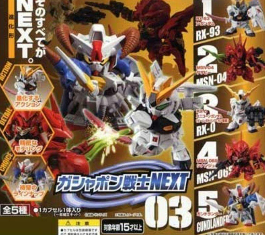 ガンダム ガシャポン戦士NEXT03 全5種 ガンダム ガシャポン戦士NEXT03 全5種