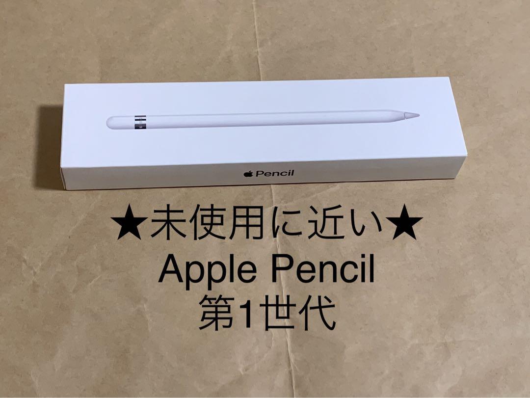 ★未使用に近い★Apple Pencil★アップル ペンシル 第1世代＿X12