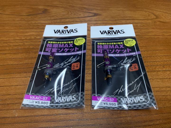 VARIVAS 桧原MAX 可変ソケット VARIVAS 桧原MAX 可変ソケット