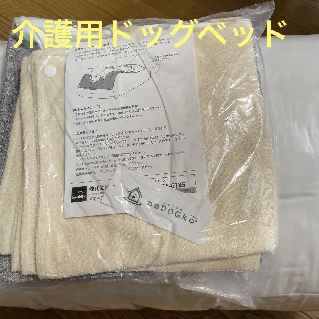 介護用ドッグベッド　Lサイズ　犬用　クッション　エムール　新品未使用　ねどっこ