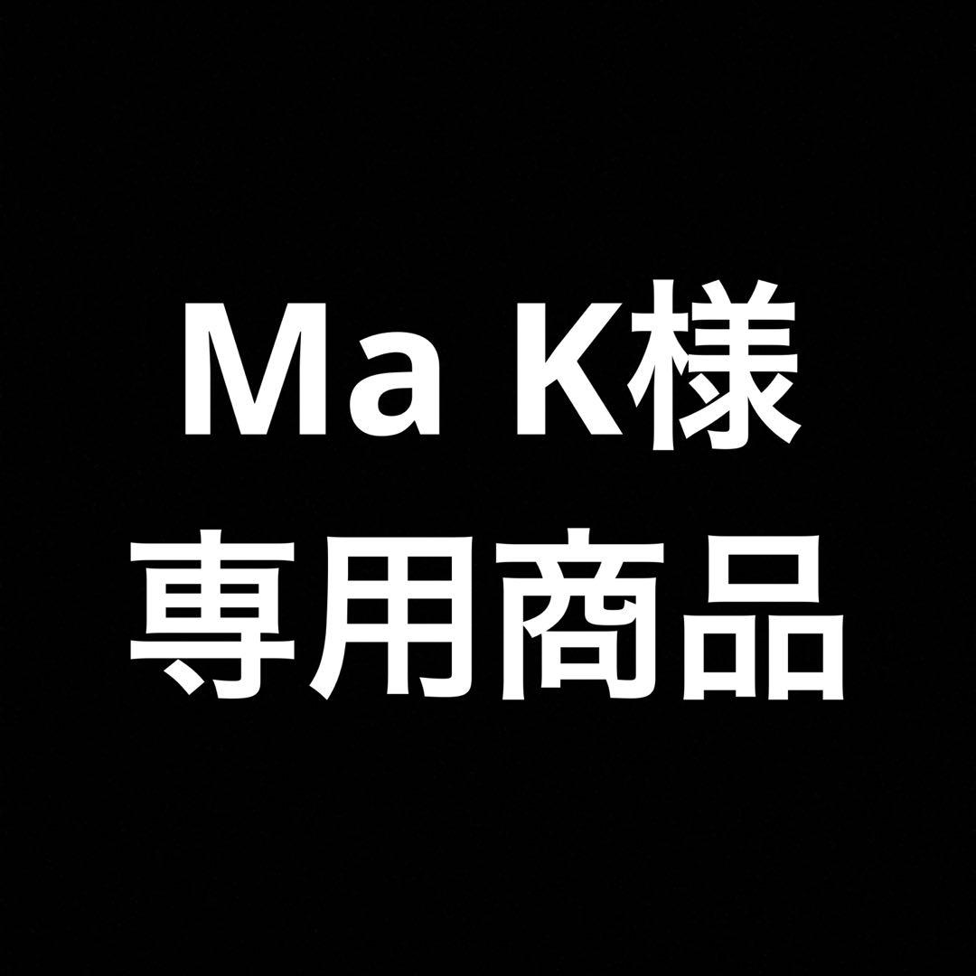 mkkm様 リクエスト 2点 まとめ商品 くm様 リクエスト 2点 まとめ商品 - メルカリ