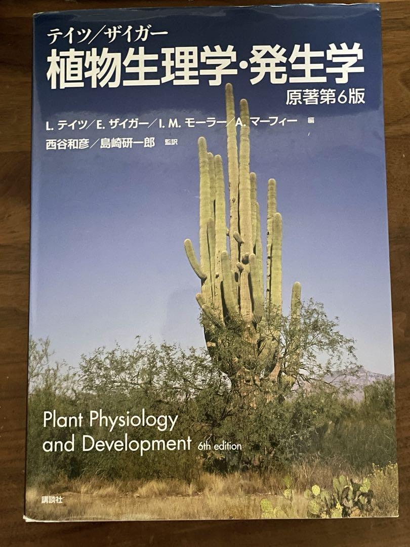 テイツ/ザイガー 植物生理学・発生学科学・工学