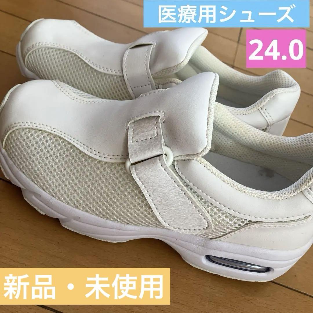 《お買い得》医療用シューズ24.0センチ⭐︎エアクッション付きナースシューズ