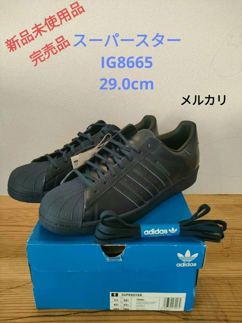 29cm　アディダス　スーパースター IG8665　スニーカー ☆アディダス スーパースター限定adidas SUPERSTAR IG8665