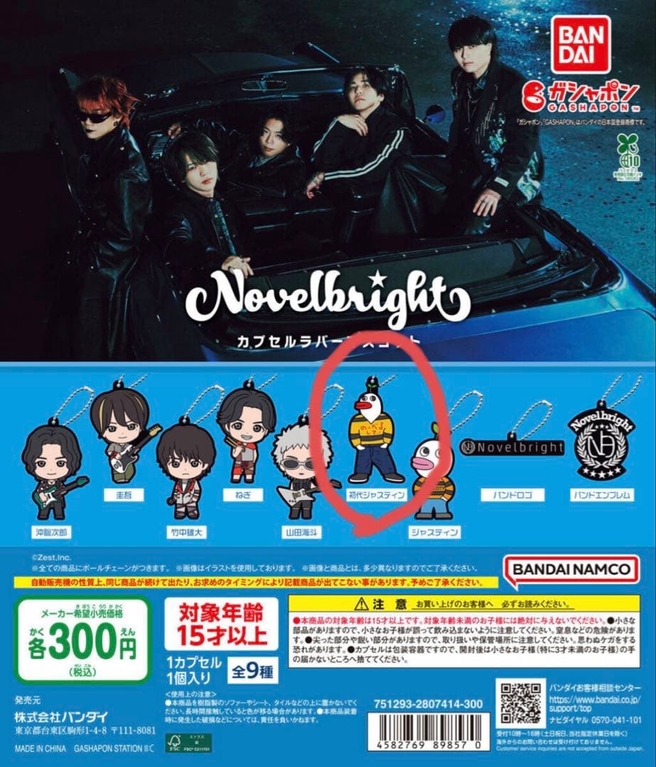 Novelbrightカプセルラバーマスコット 初代ジャスティン - メルカリ