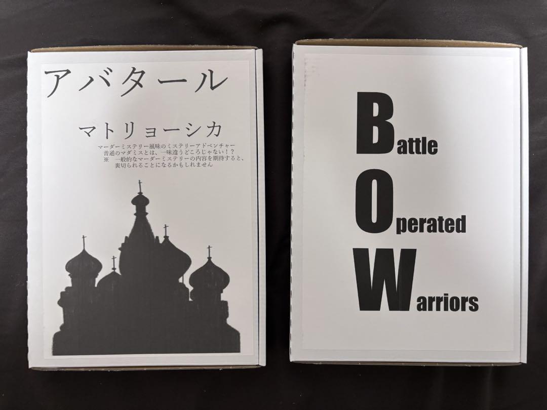 「アバタールマトリョーシカ」「Battle Oparated Warriors」