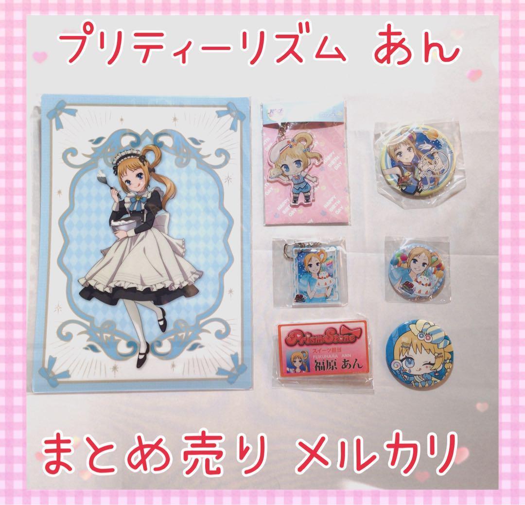 激レア プリティーリズム あん まとめ売り コレクション 美品 未開封