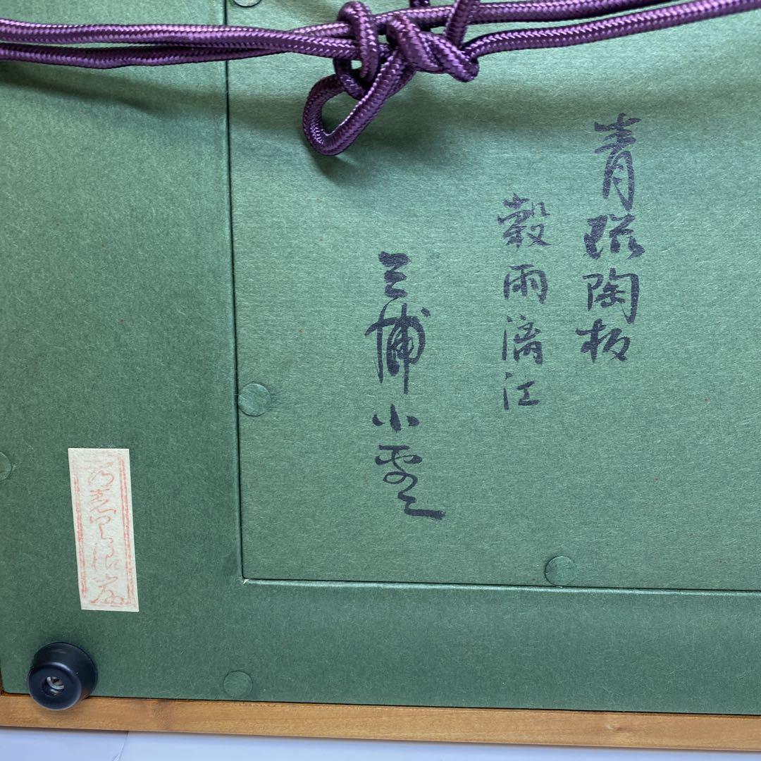 三浦小平ニ 陶版 「穀雨漓江」 額ケース付 チトチコニ 東さ6-0426☆1F 画像10