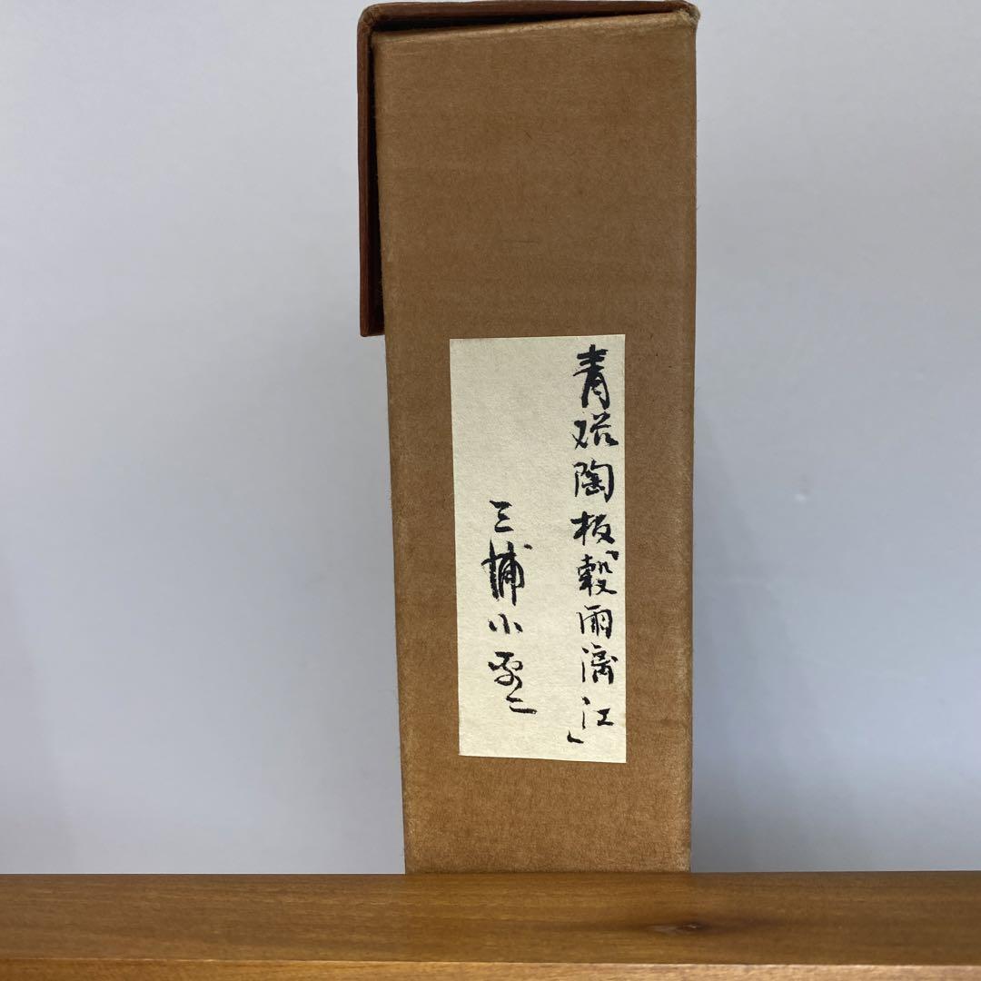 三浦小平ニ 陶版 「穀雨漓江」 額ケース付 チトチコニ 東さ6-0426☆1F 画像5