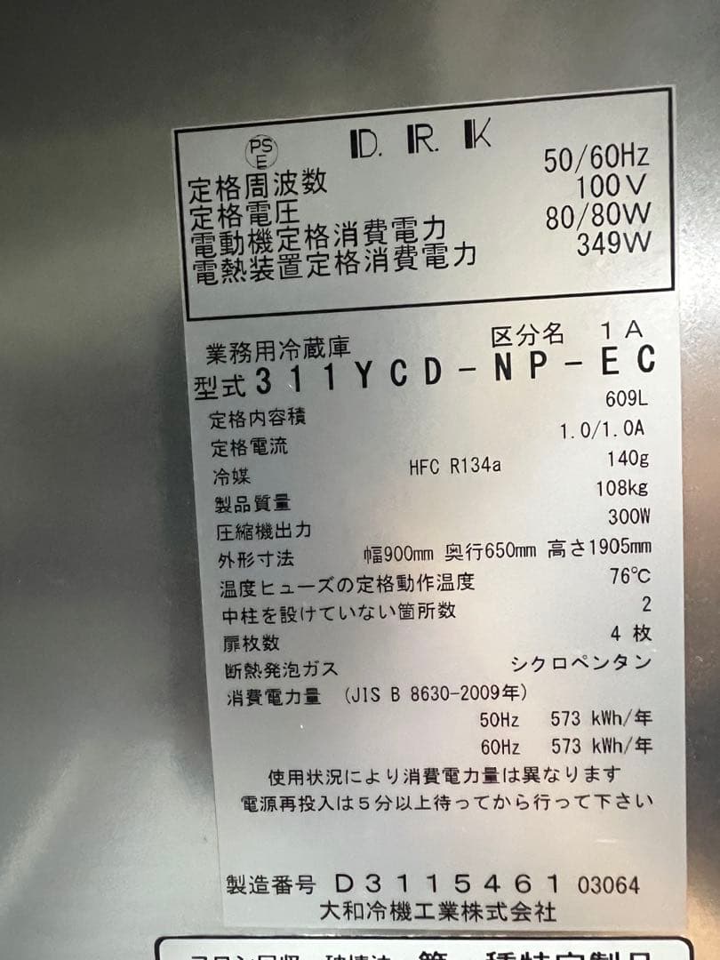2013年大和縦型冷蔵庫900x650x1890DAIWA