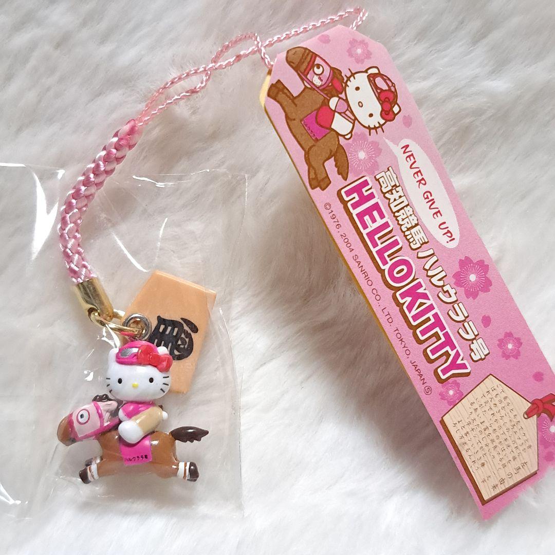 未開封❢【ハローキティ×高知競馬 ハルウララ号 限定チャーム】 レア 新品 ハローキティ 高知競馬 ハルウララ号 根付け