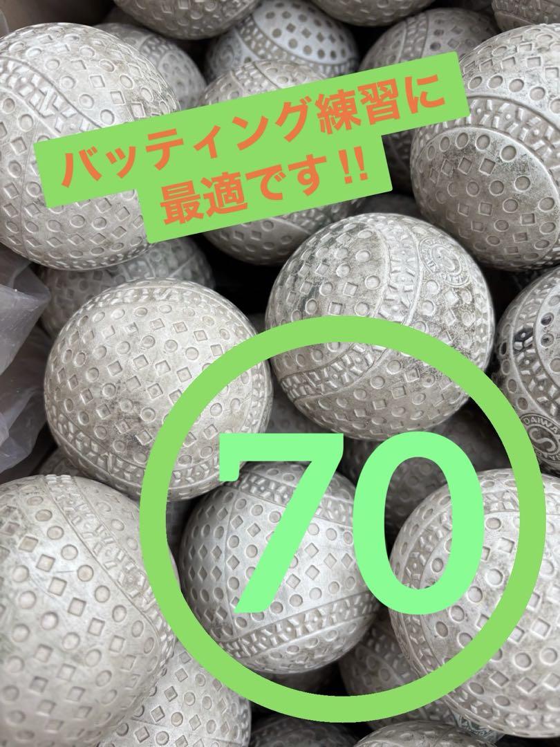 【中古】軟式野球ボール（練習用）70球