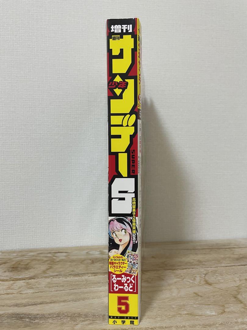 週刊少年サンデーS 2017年5月1日増刊号 高橋留美子2億冊突破記念号