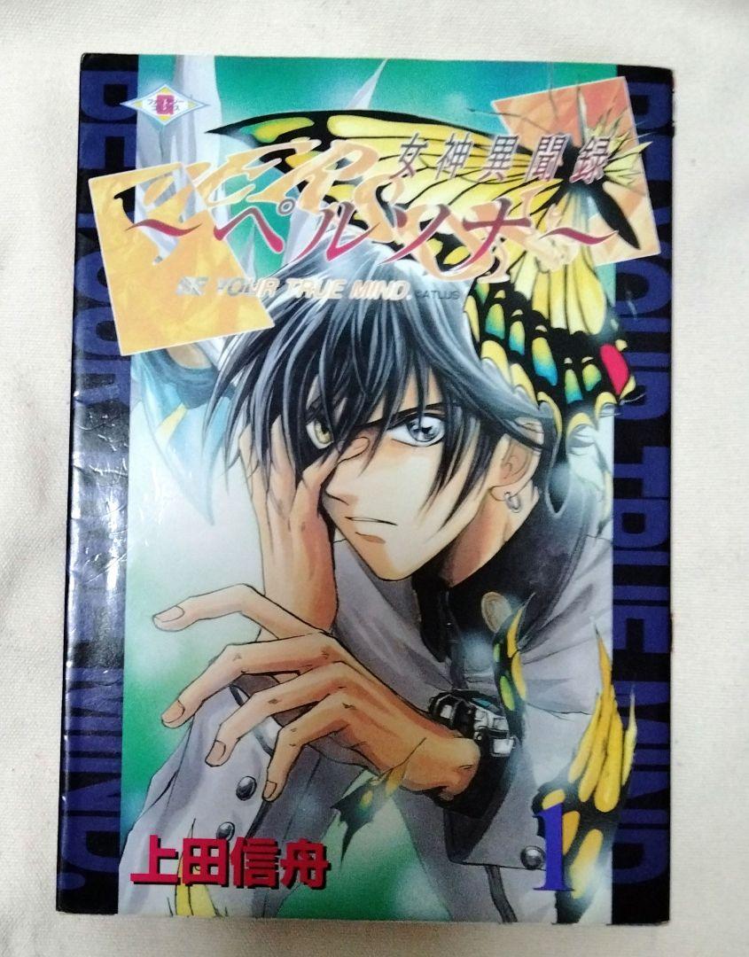 女神異聞録　ペルソナ　漫画　単行本
