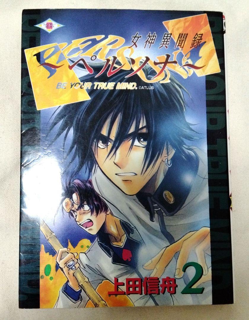 女神異聞録　ペルソナ　漫画　単行本