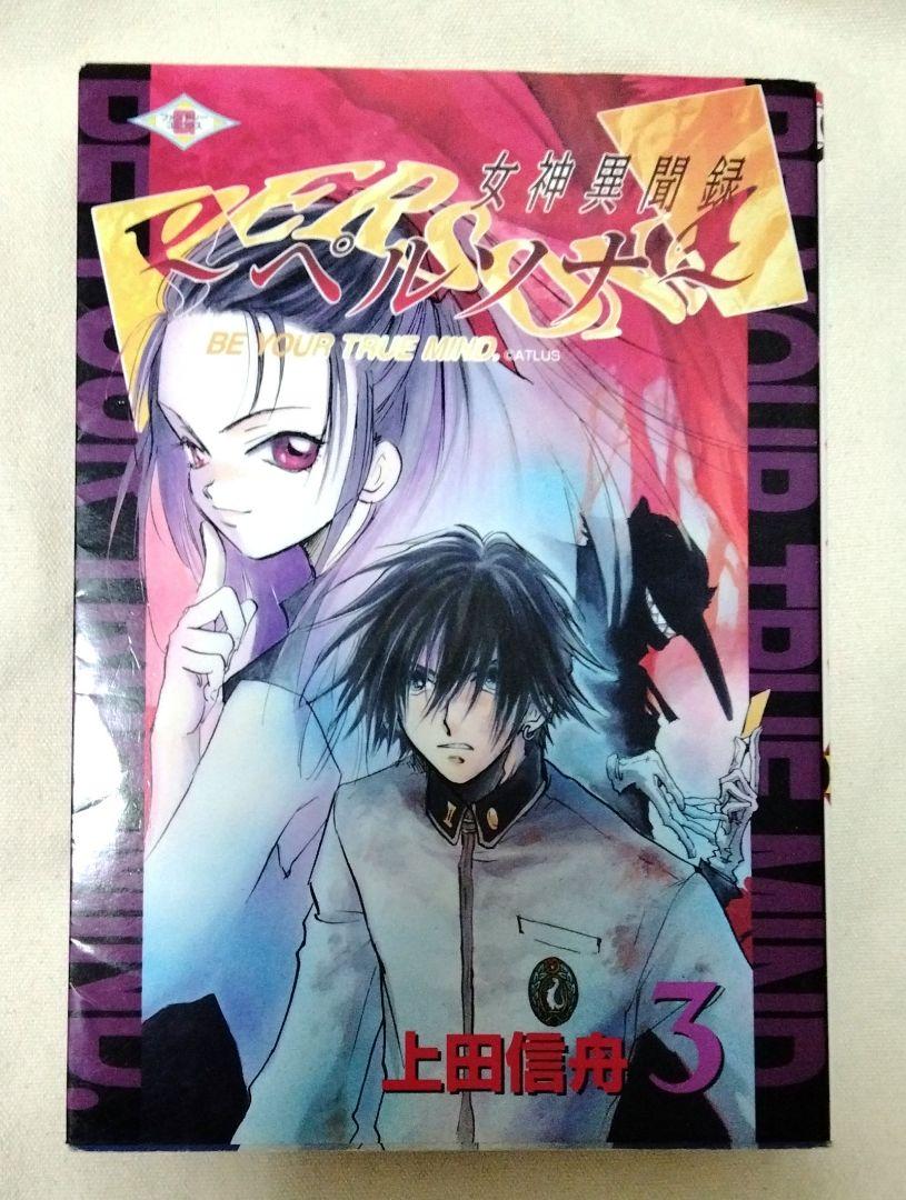 女神異聞録　ペルソナ　漫画　単行本