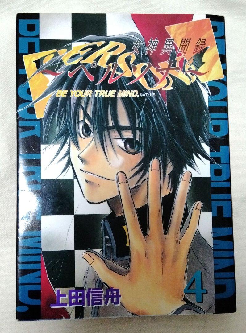 女神異聞録　ペルソナ　漫画　単行本