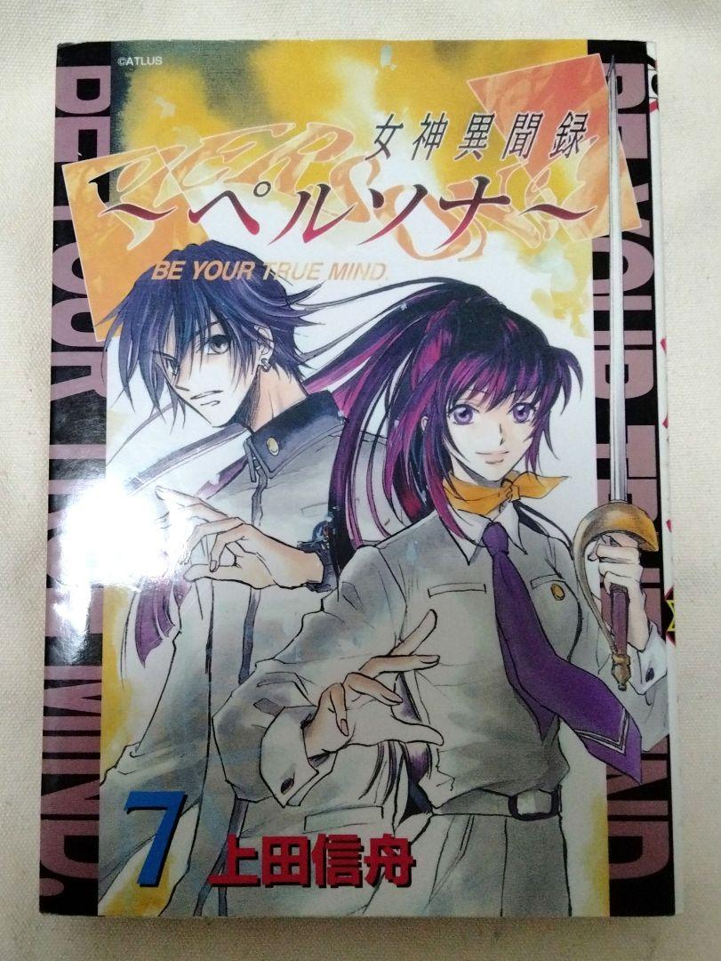 女神異聞録　ペルソナ　漫画　単行本