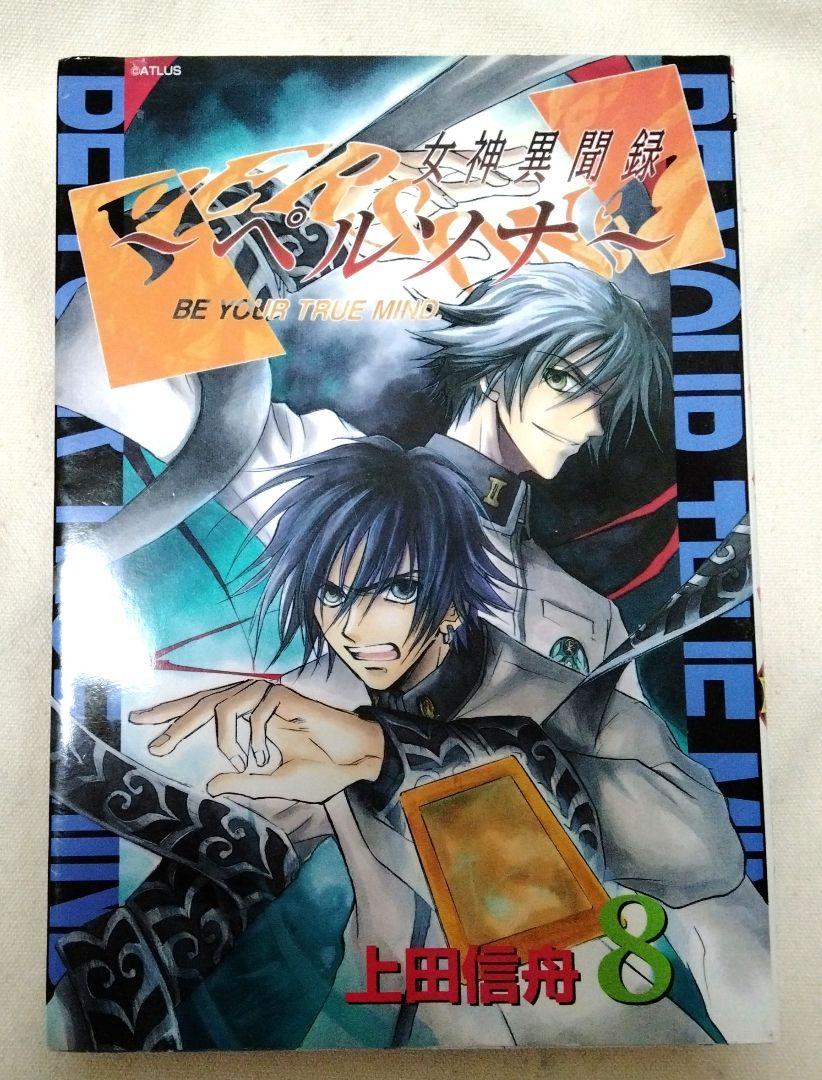 女神異聞録　ペルソナ　漫画　単行本