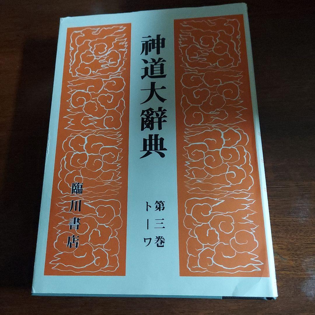 【50％OFF】 神道大辞典 全三巻揃 語学・辞書・学習参考書