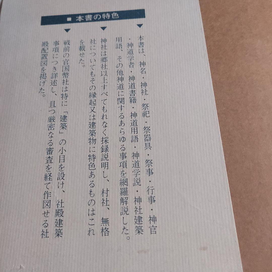 神道大辞典 全三巻揃
