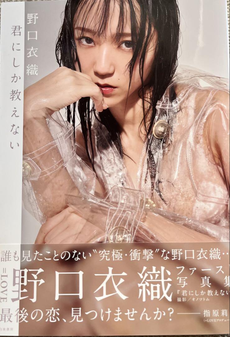 【帯、ポストカード付】 君にしか教えない 野口衣織ファースト写真集