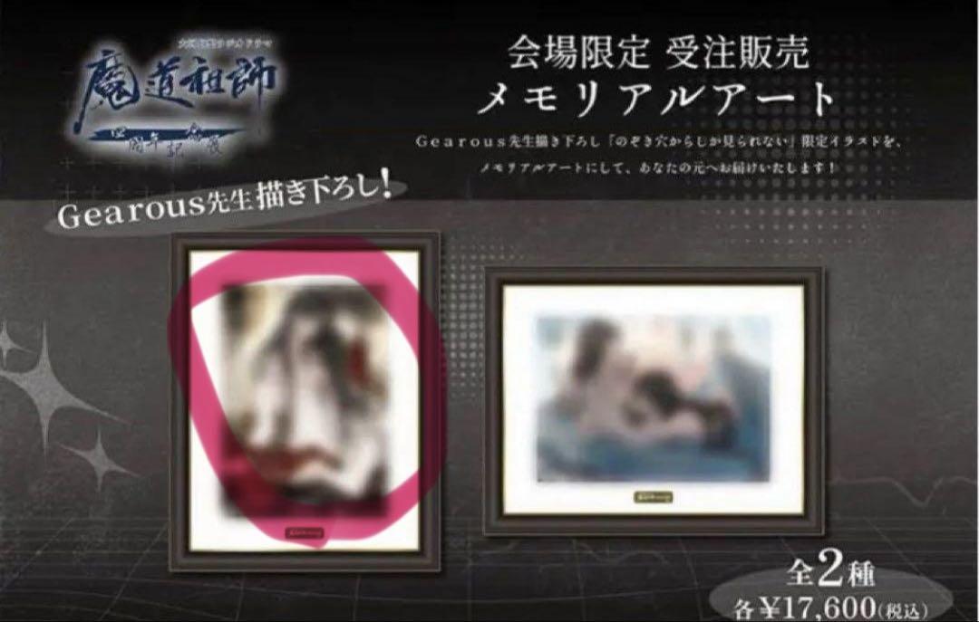 魔道祖師 メモリアルアート 墨香銅臭『魔道祖師』 ラジドラ魔道祖師（MiMi）四周年記念展