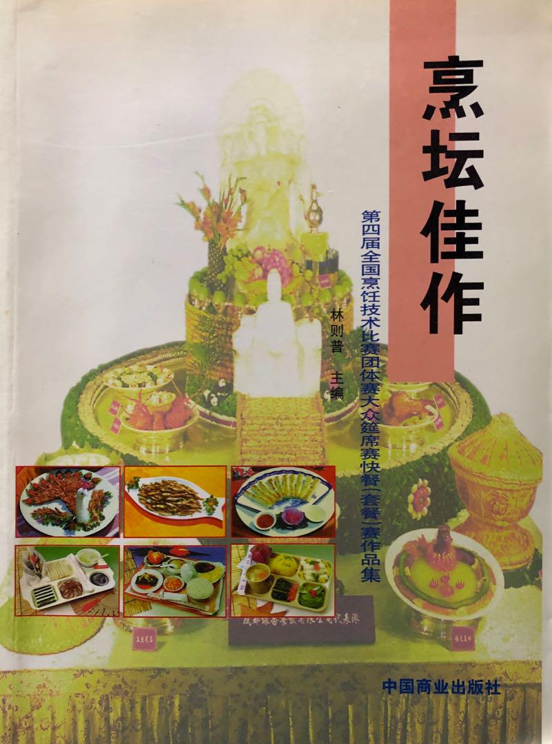 中国料理 料理 烹坛佳作