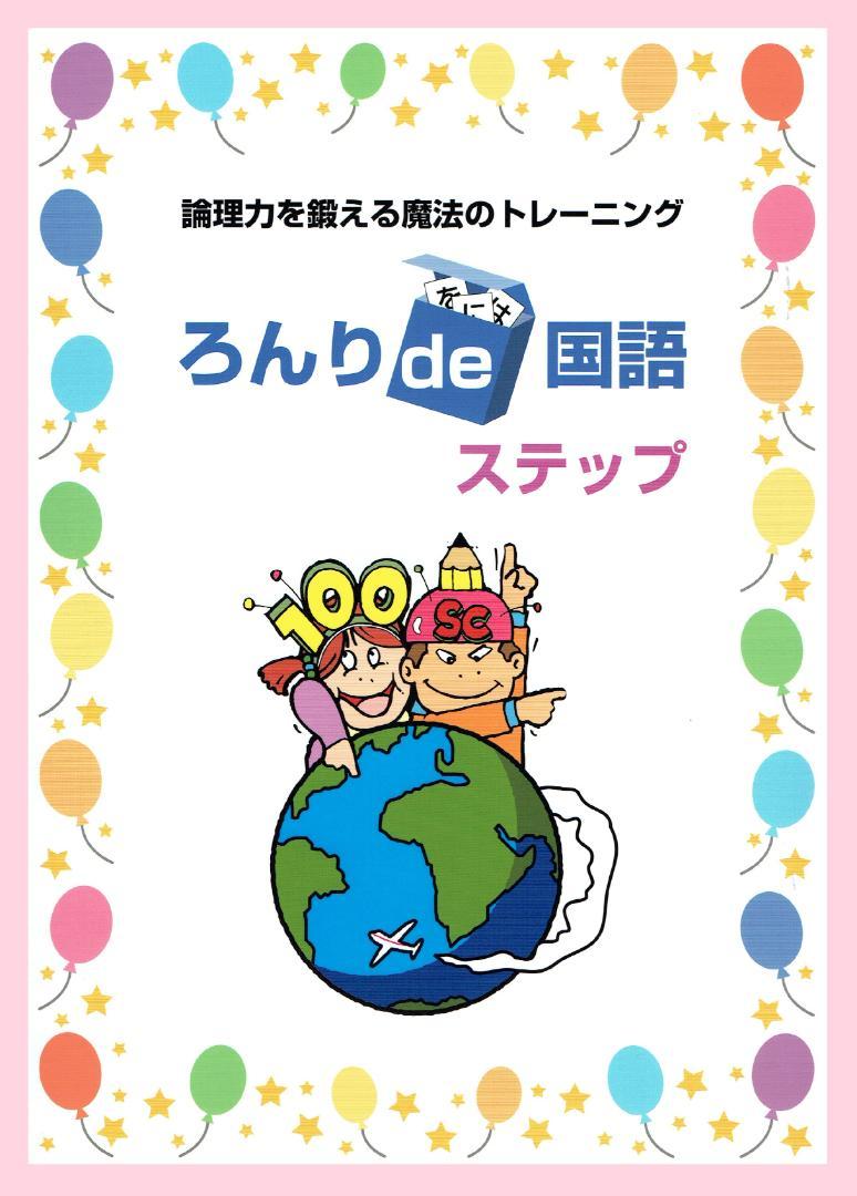 超激安 ろんりde国語 ホップ・ステップ・ジャンプ 小学校中学年～高学年 語学・辞書・学習参考書
