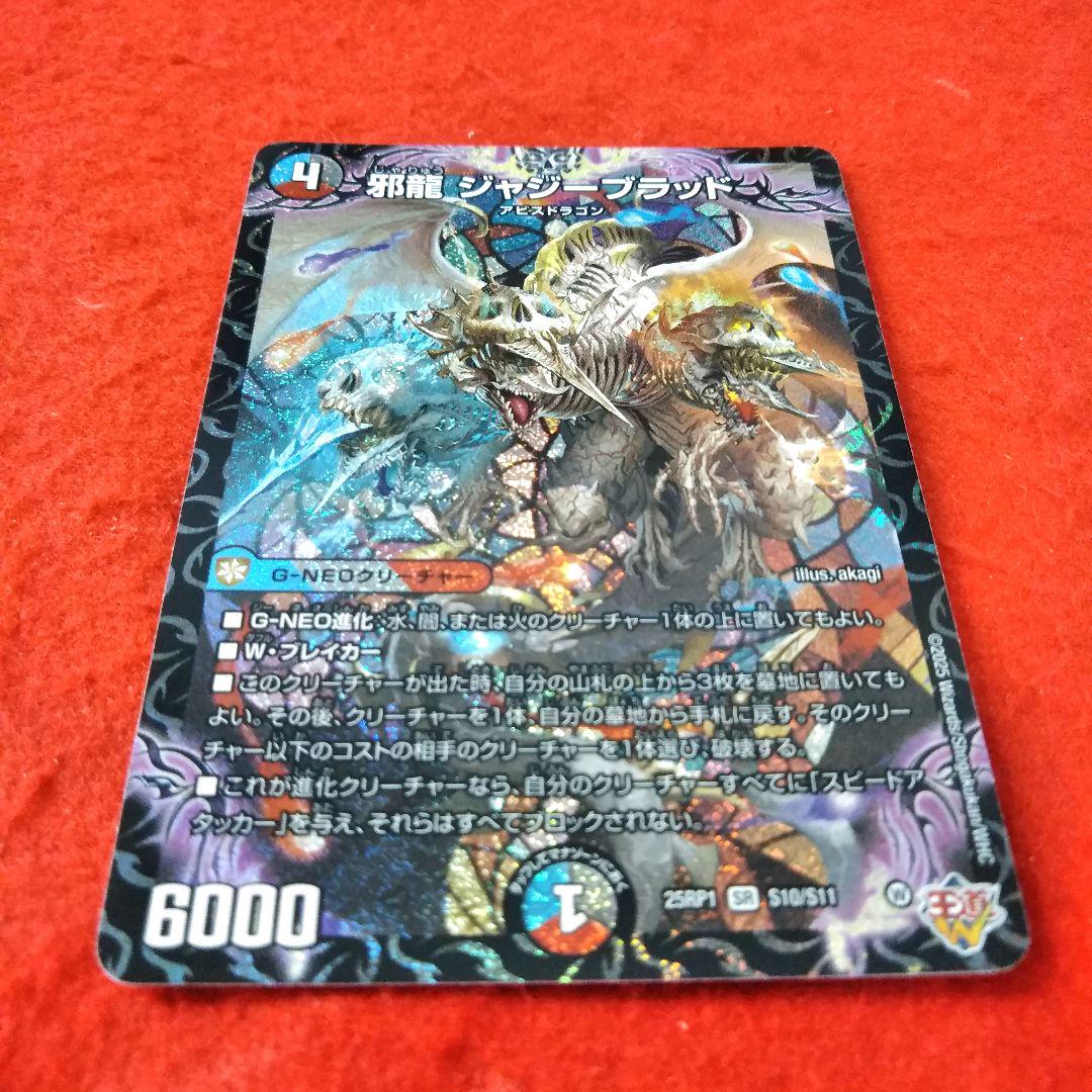 最新入荷商品一覧 | 24時間以内発送！コンビニ支払いも歓迎！】邪龍ジャジーブラッド デュエルマスターズ
