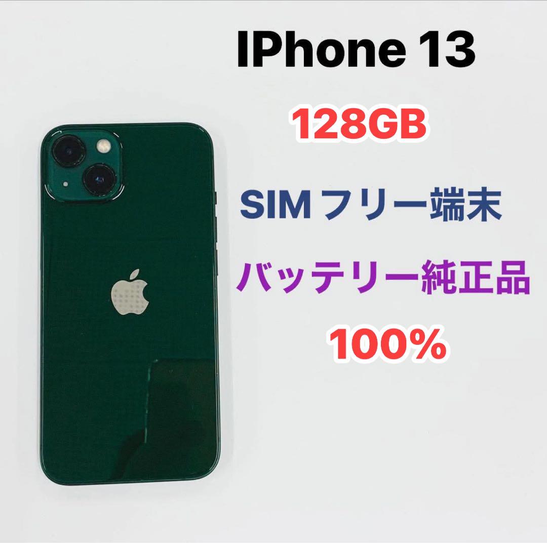 iPhone 13 128GB SIMフリー バッテリー100%