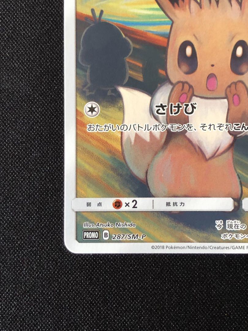 イーブイ：ムンク展×ポケモンカードゲーム PROMO SM-P イーブイ ムンクイーブイ PROMO 287/SM-Pの通販 ムンチャクッパ