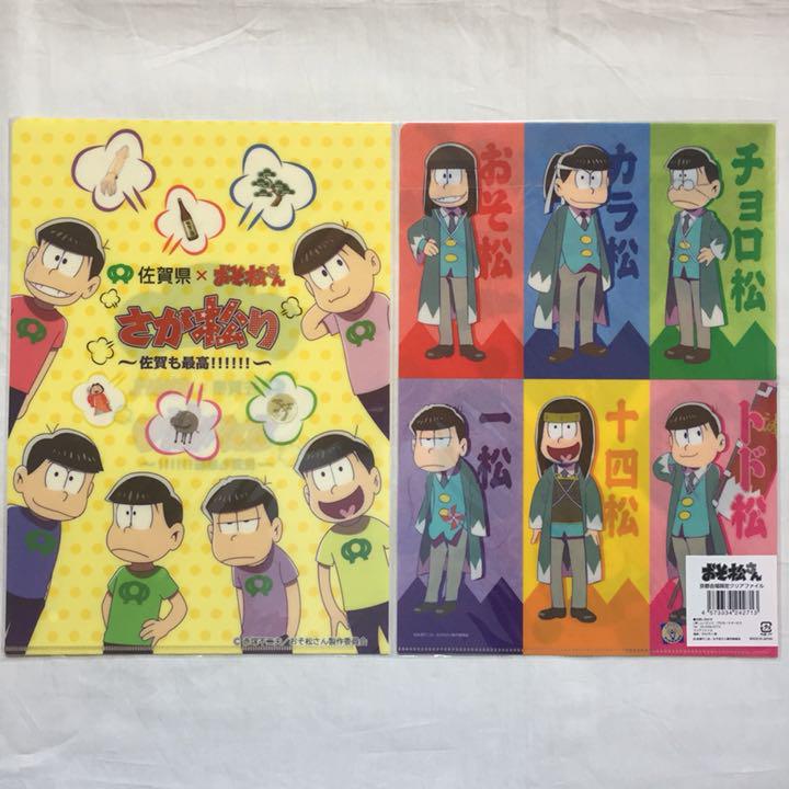 106 107 おそ松さん クリアファイル 京都会場限定 さが松り Shop At Mercari From Japan Buyee Bot Online 106 107 おそ松さん クリアファイル 京都会場限定 さが松り Shop At Mercari From Japan Buyee Bot Online