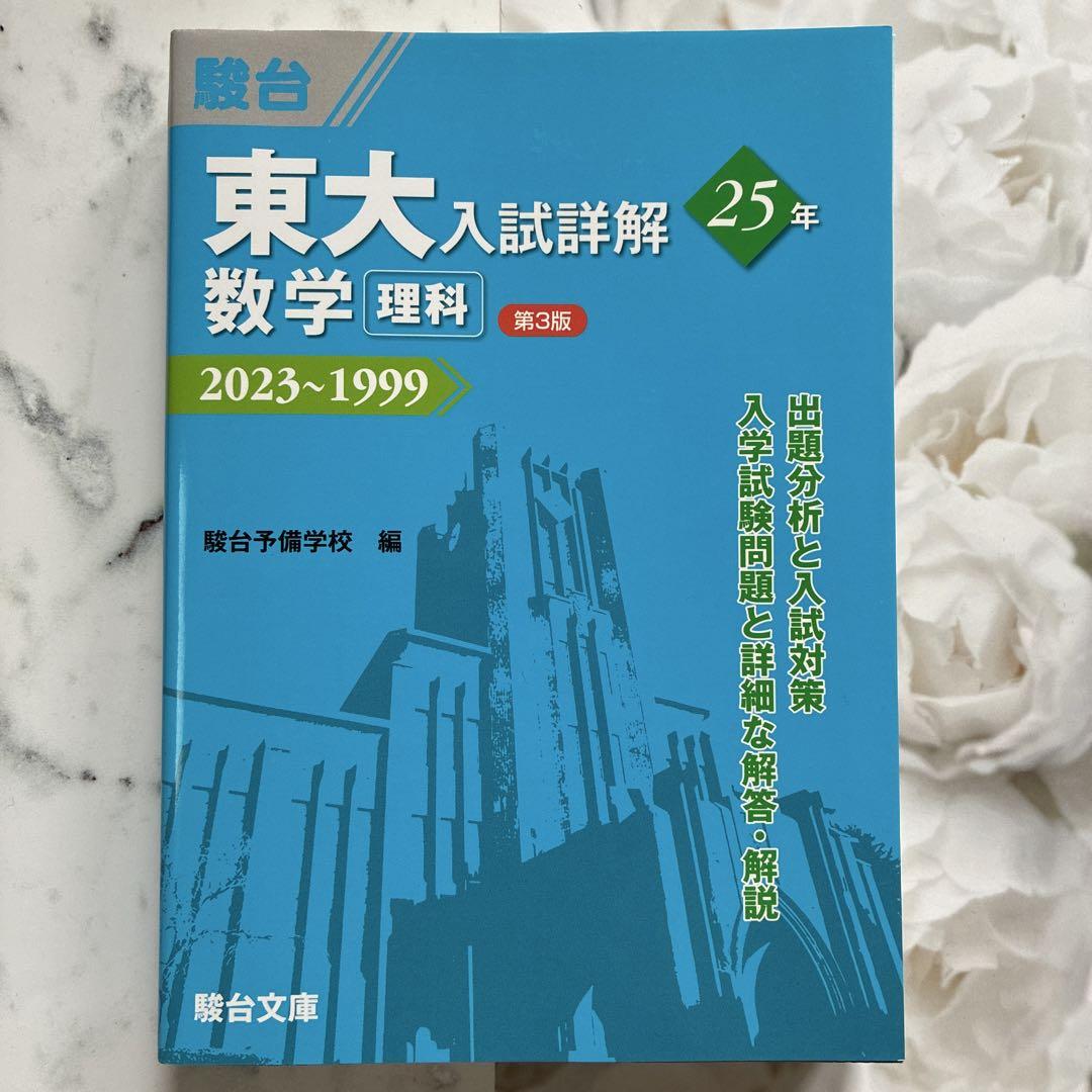 ★新品未使用★東京大学理系2025年パーフェクトセット